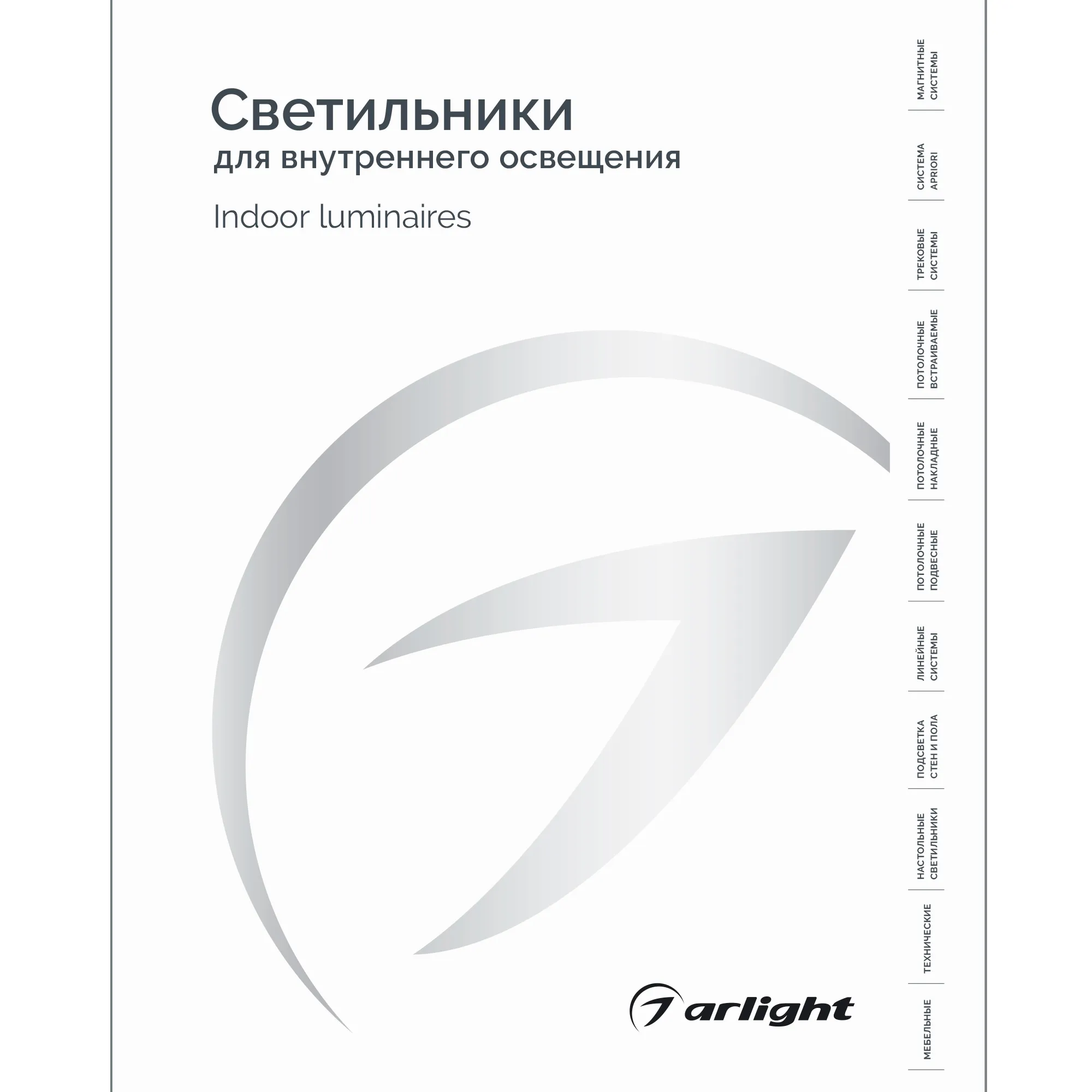 Каталог Светильники для внутреннего освещения. 2025-2026 (Arlight, -)