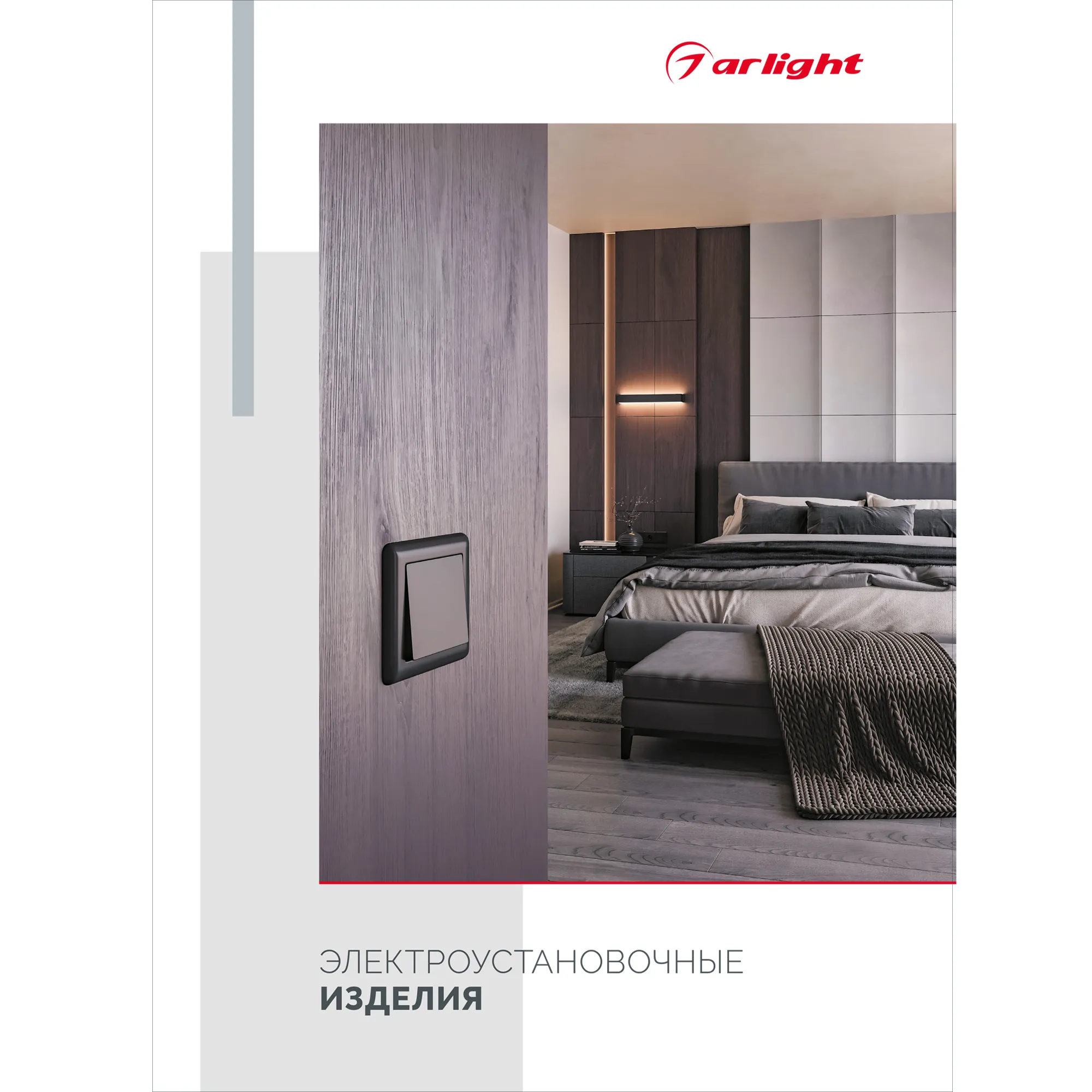 Буклет ЭЛЕКТРОУСТАНОВОЧНЫЕ ИЗДЕЛИЯ (Arlight, -)